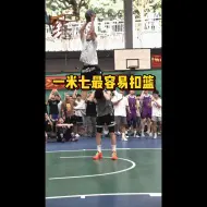 Download Video: 为什么会说身高一米七最容易扣篮？