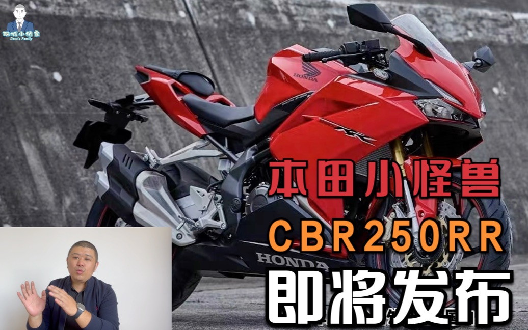 本田小怪兽CBR250RR即将发布,最重要的是定价,会成为250cc仿赛市场的搅局者吗?哔哩哔哩bilibili