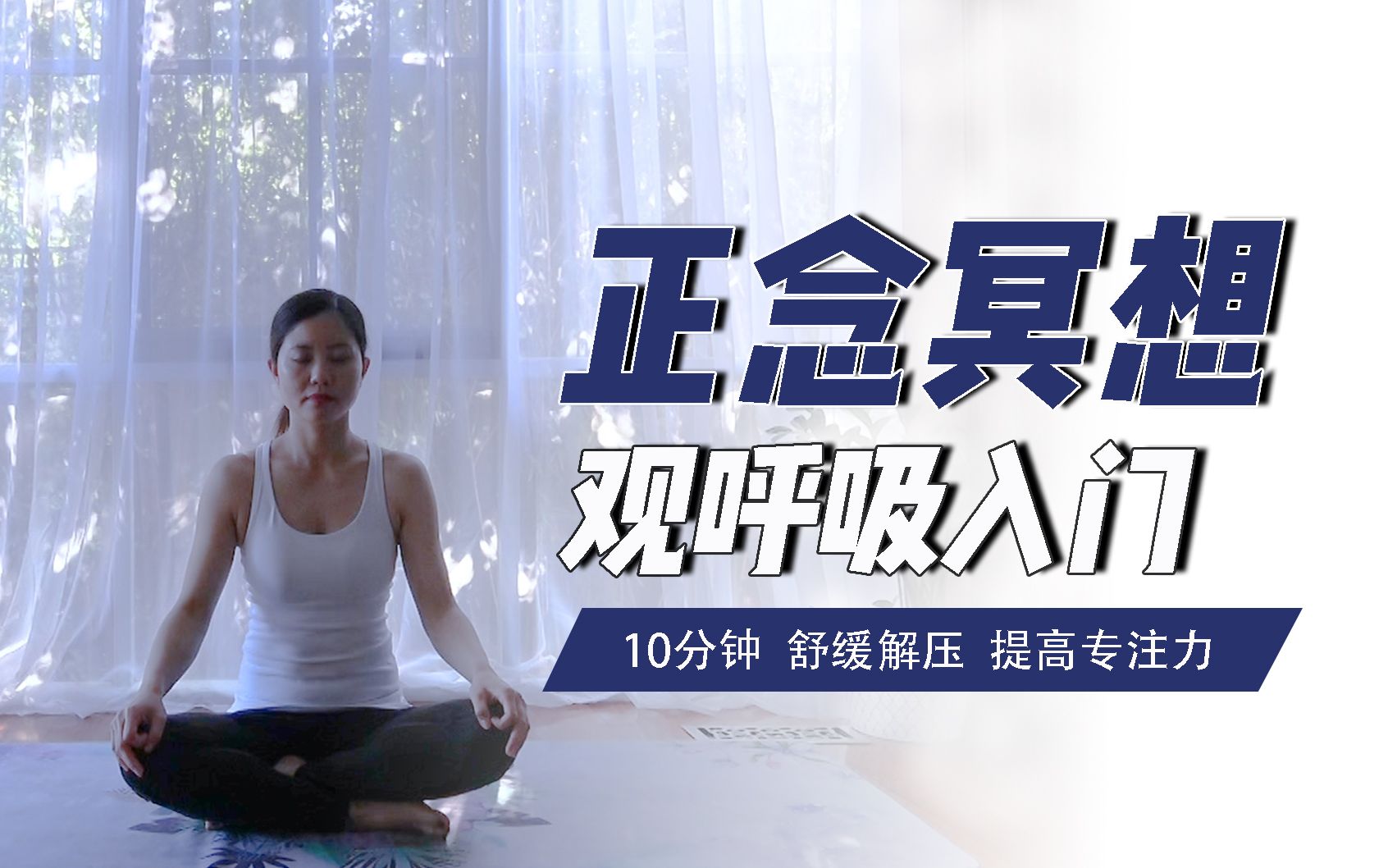 [图]【10分钟 冥想入门】观呼吸 舒缓解压 提高专注力 初级冥想 Meditation for beginners