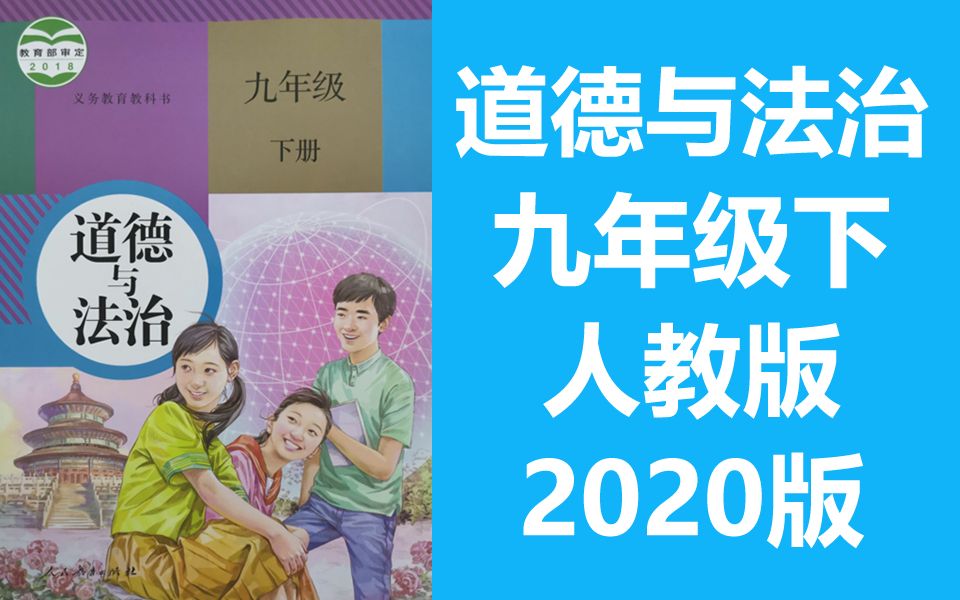 [图]道德与法治 九年级下册 初中初三 部编人教版 2020最新版 道法九年级道法9年级道法下册统编版 道德与法治九年级道德与法治9年级道德与法治 思想政治九年级政治