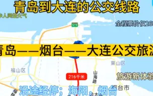 Download Video: 青岛到大连的公交线路来了，全程票价仅260元，沿途经过烟台