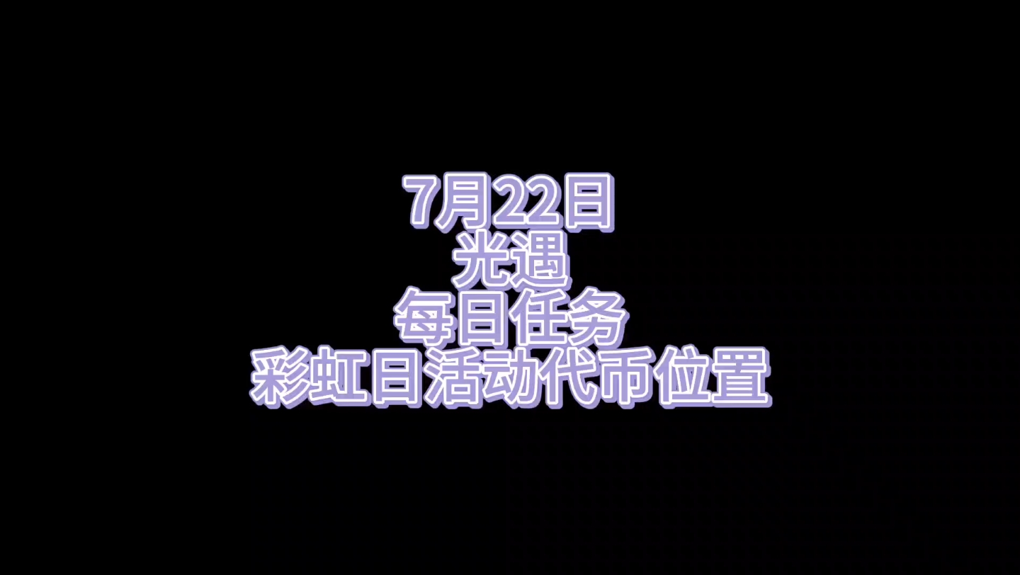 7.22. 光遇每日任务 彩虹日活动代币位置光ⷩ‡