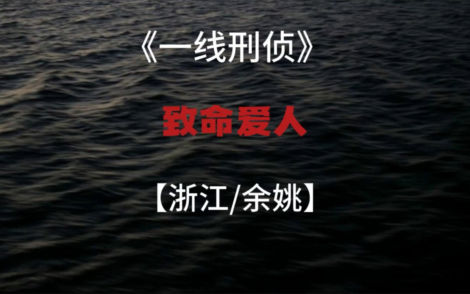 带你走进一线刑侦大案现场