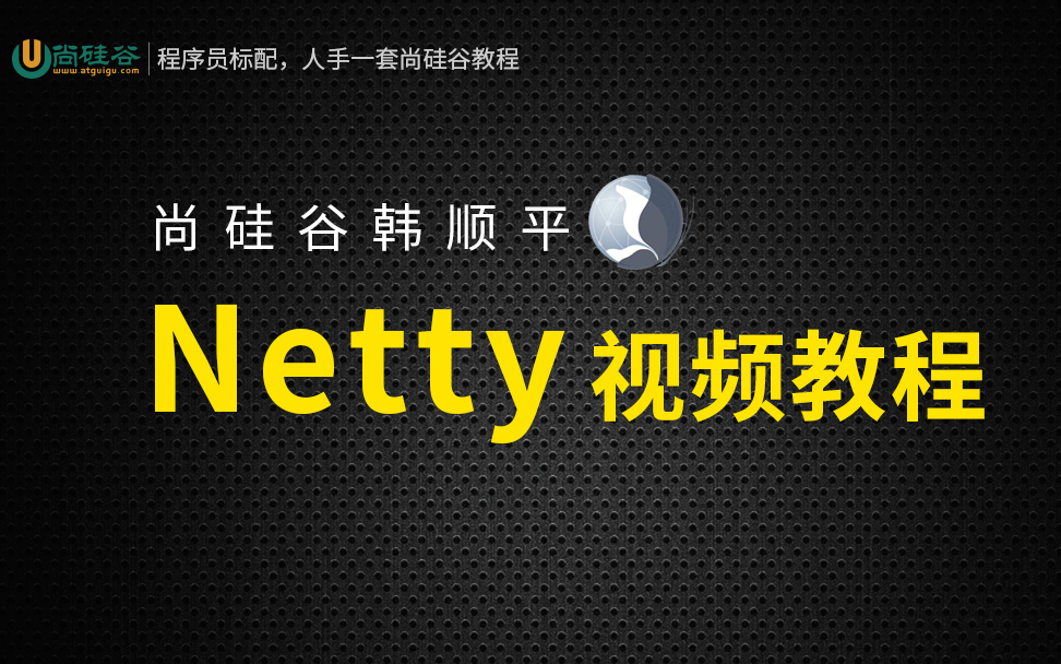 尚硅谷韩顺平Netty视频教程(2019发布)哔哩哔哩bilibili