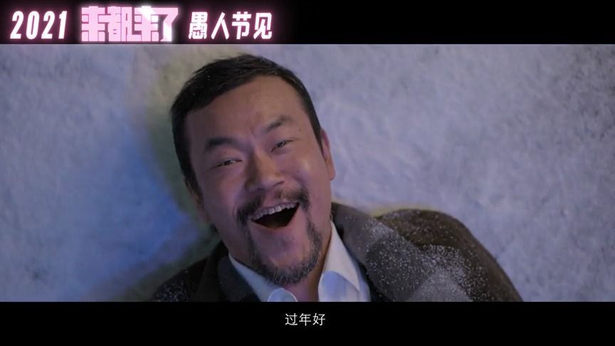 喜剧电影《来都来了》“过年好”预告片 2.8上映 主演: 廖凡 / 佟丽娅 / 乔杉 / 范伟 / 杜江哔哩哔哩bilibili