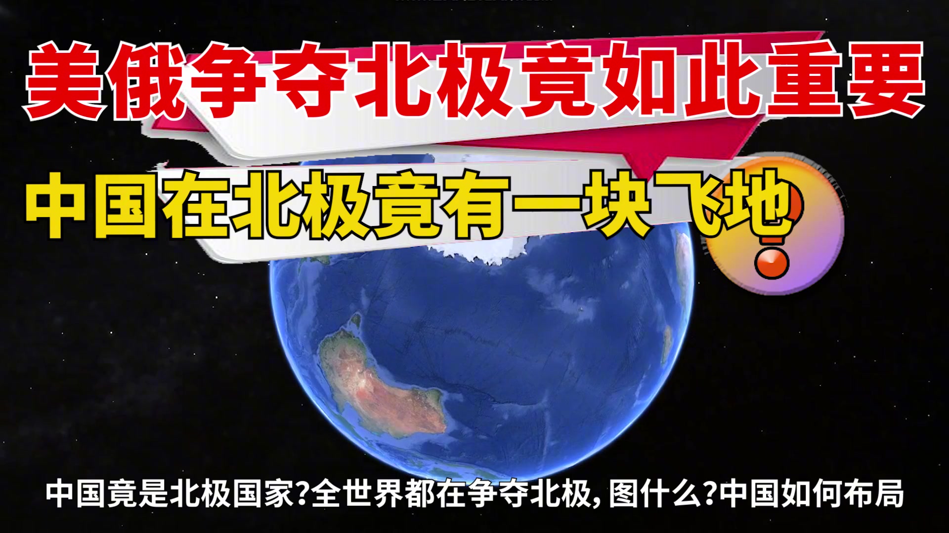 中国竟是北极国家?北极对全世界有多重要?难怪各国要争夺北极!哔哩哔哩bilibili