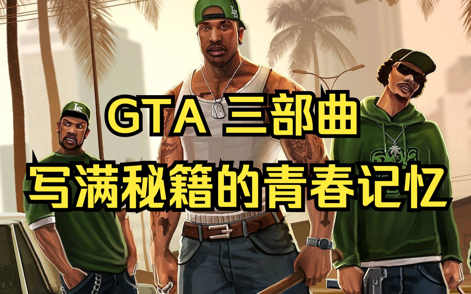 [图]一口气看完《GTA 三部曲》