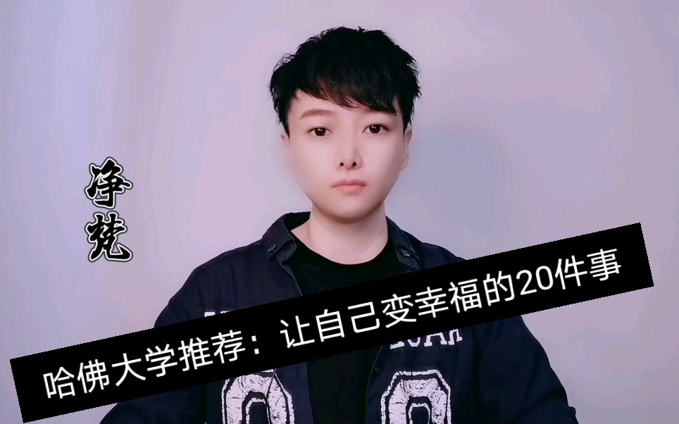 [图]【推荐】哈佛大学推荐，能让自己变幸福的20件小事。赶紧收藏！