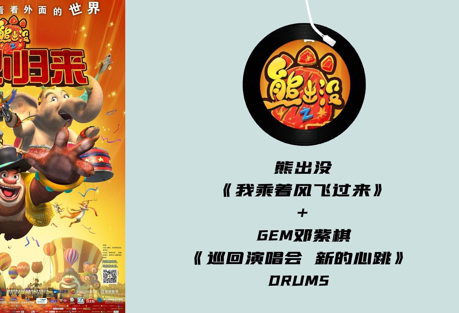 [图]【无损 - 歌曲合成】熊出没《我乘着风飞过来》+《GEM邓紫棋巡回演唱会新的心跳 DRUMS》