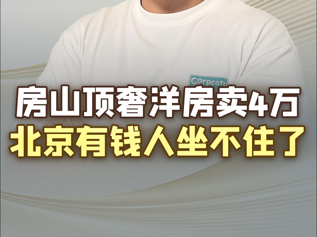 北京的有钱人,别老盯着朝阳买房子了!房山盖的改善新房是真舒服,重点是便宜!!!哔哩哔哩bilibili