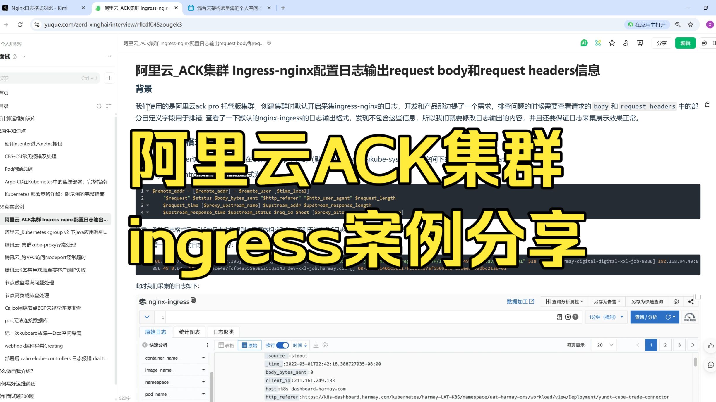 阿里云_ACK集群 Ingress-nginx配置日志输出request body和request headers信息