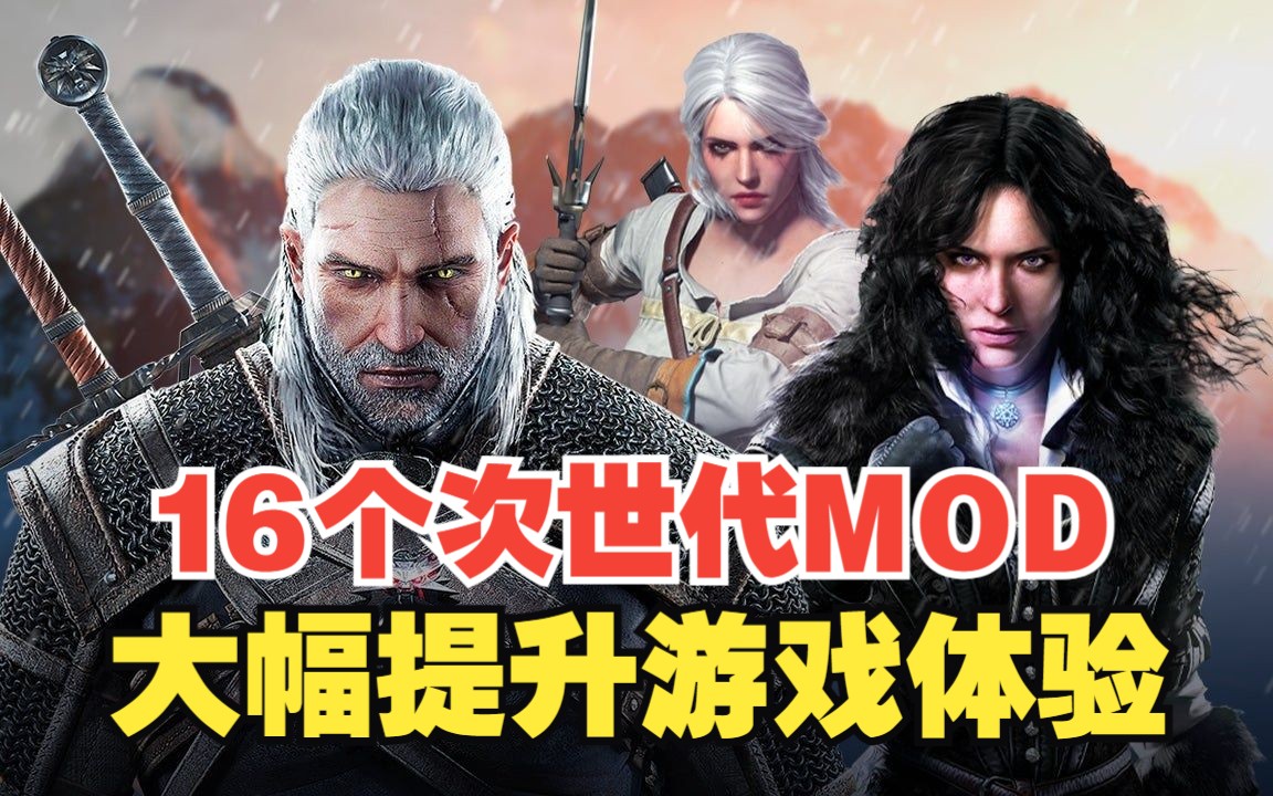 [图]【巫师3】十六个次世代MOD分享 附安装教程