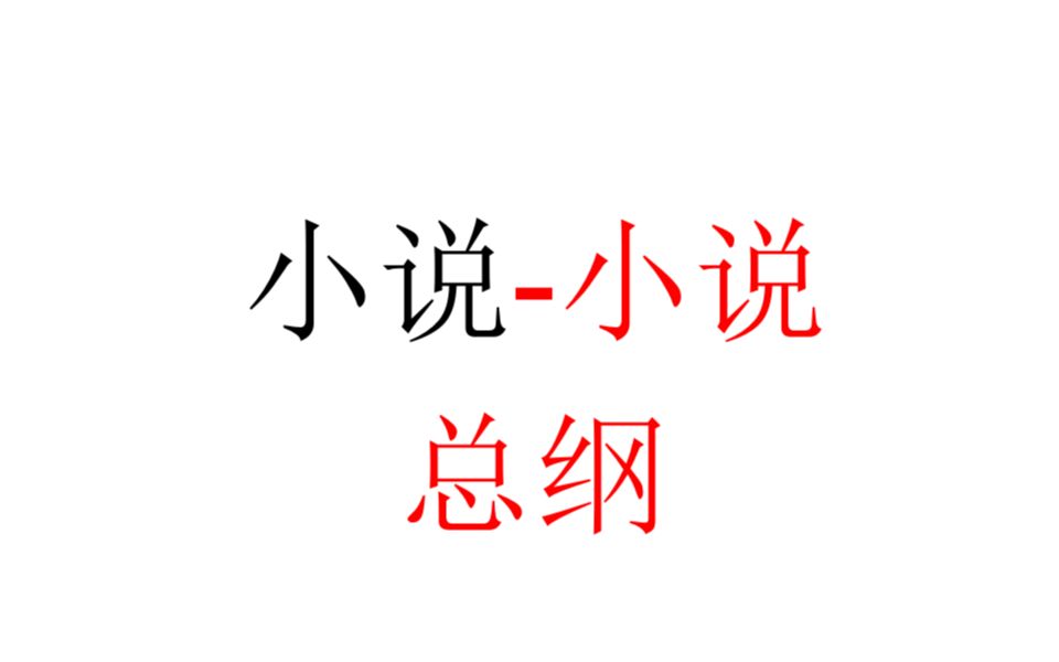 【小说小说总纲草稿】从哲学视角看小说文学(仿未明子主义主义)哔哩哔哩bilibili