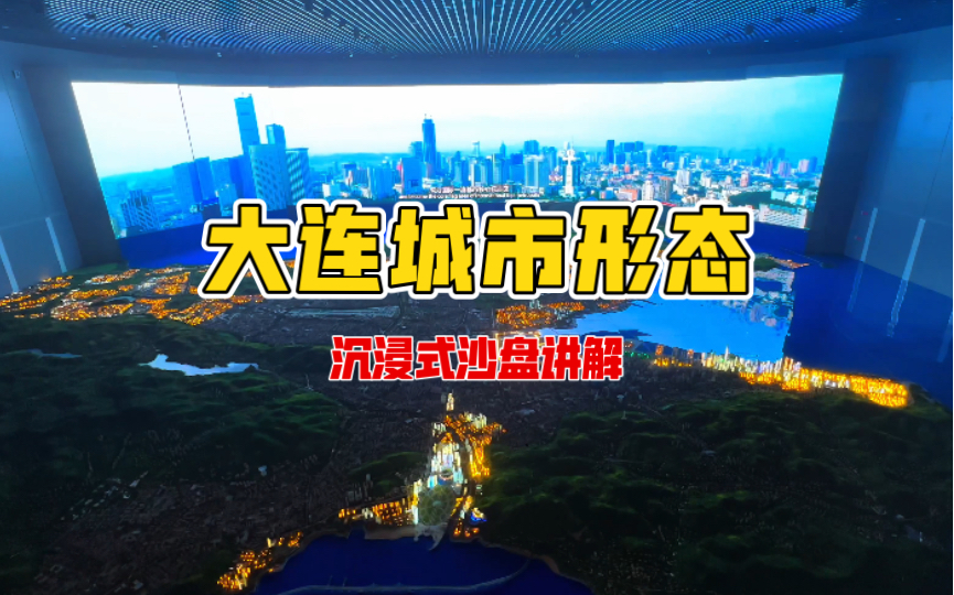 「大连|城市形态」沉浸式沙盘讲解城市形态+ 宣传影片哔哩哔哩bilibili