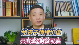 下载视频: 如何给情绪价值？只需简单1句话！