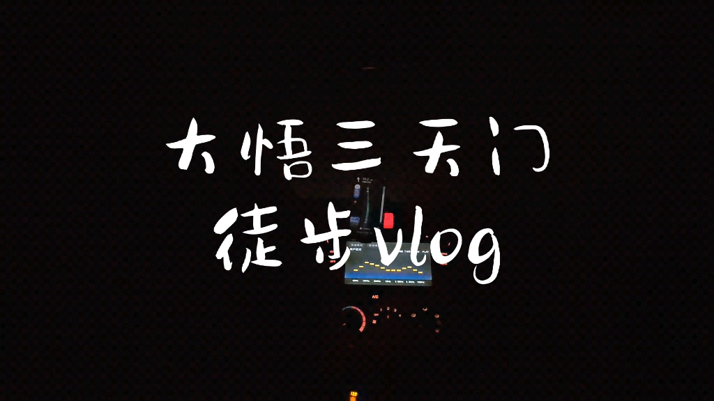 大悟三天门徒步vlog哔哩哔哩bilibili