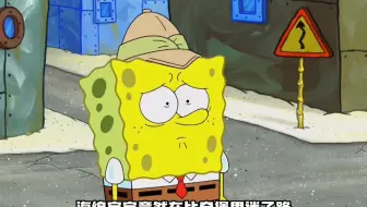 海绵宝宝：没想到海绵宝宝竟然在比奇堡迷了路