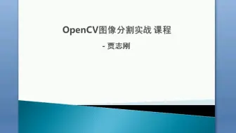 OpenCV图像分割实战视频教程，适合想要入门计算机视觉图像处理的小白学习~~~