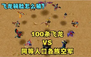 Download Video: 魔兽争霸3：飞龙真得很弱么？试一下100条飞龙VS同等人口各族空军