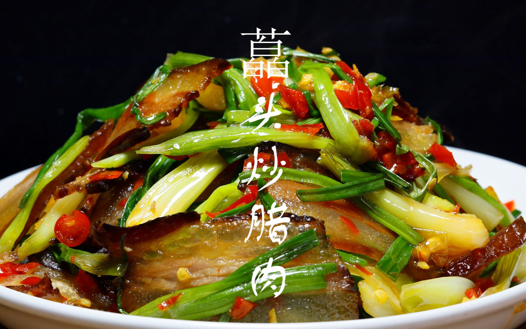 又到了吃藠头的季节了配上腊肉炒香腊味十足