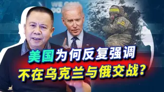 Download Video: 美国反复强调绝不在乌克兰与俄交战，重大考量是担忧台海方向有事