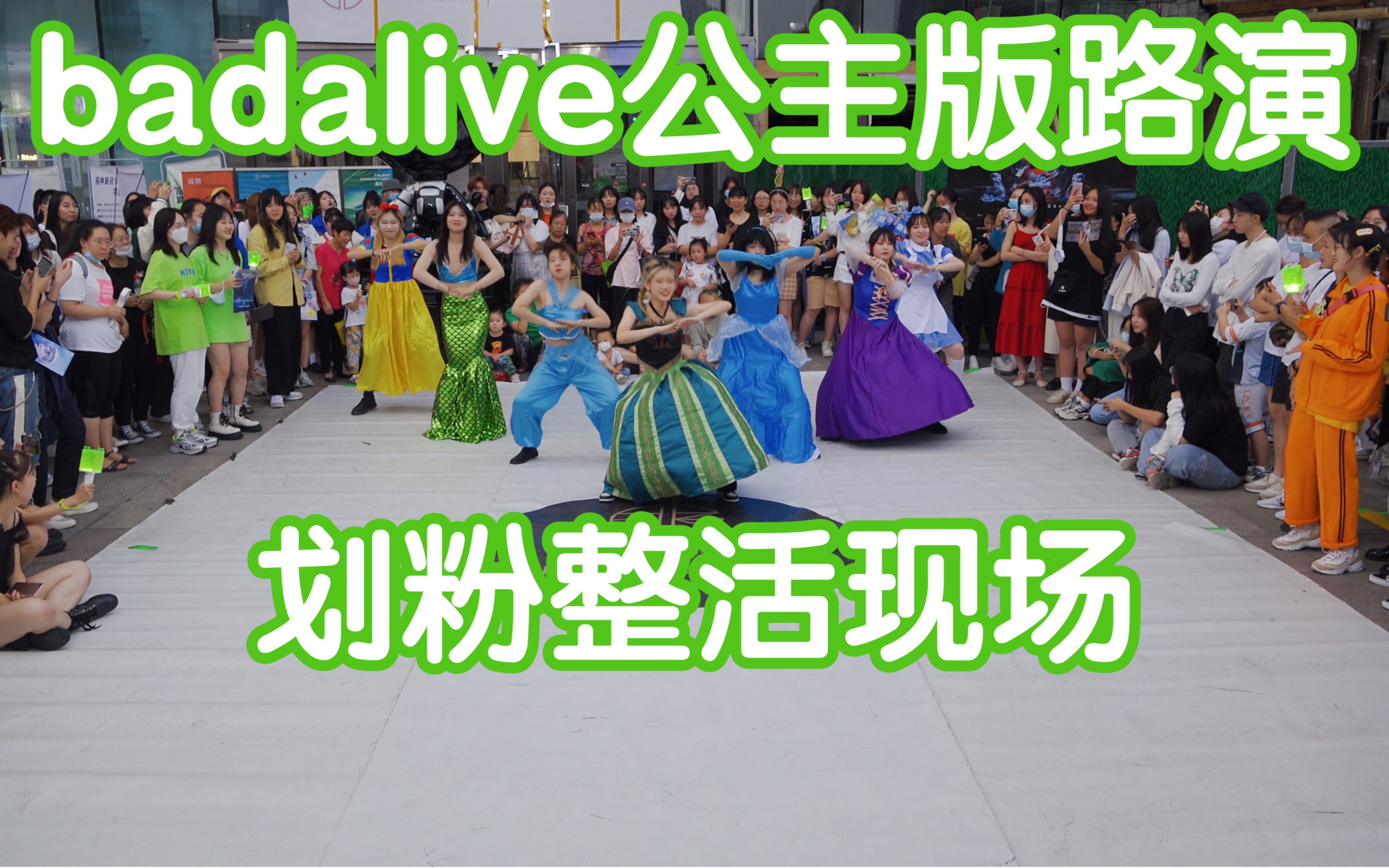 【badalive公主版路演|划粉整活现场】威神VBad Alive(kpop in public成都未来中心路演舞台random dance随机舞蹈成都站)哔哩哔哩bilibili