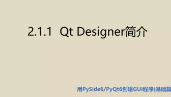 基础篇2.1.1  Qt Designer简介
