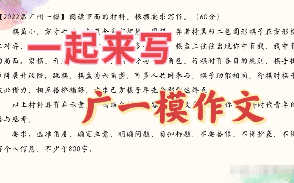 跟我一起来写出2022年广州一模满分作文哔哩哔哩bilibili