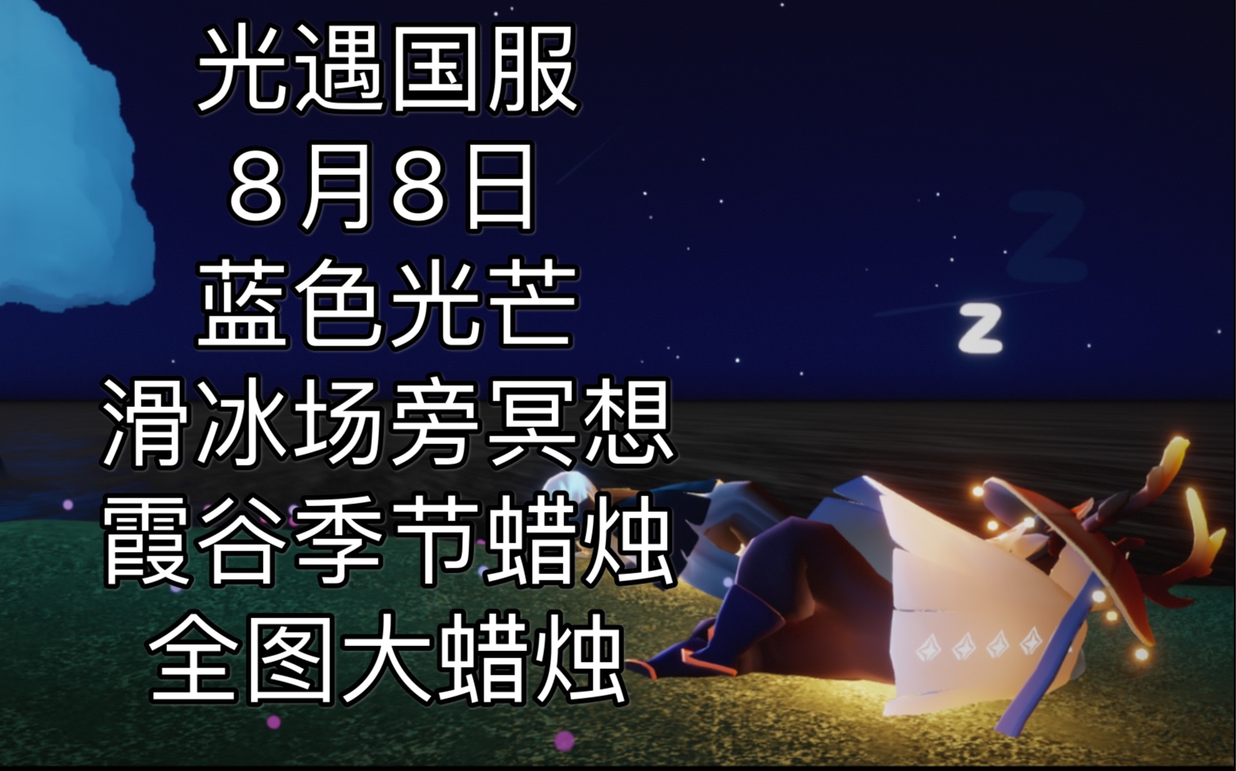 光遇国服8月8日蓝色光芒,滑冰场旁冥想,霞谷季节蜡烛,全图大蜡烛
