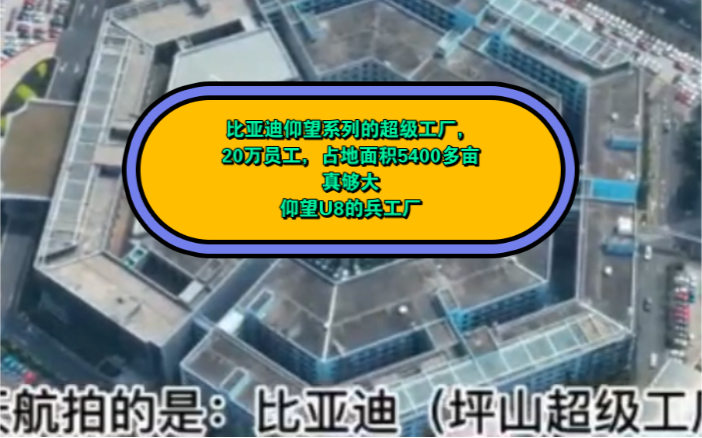 比亚迪仰望系列的超级工厂,20万员工,占地面积5400多亩真够大 仰望U8的兵工厂哔哩哔哩bilibili