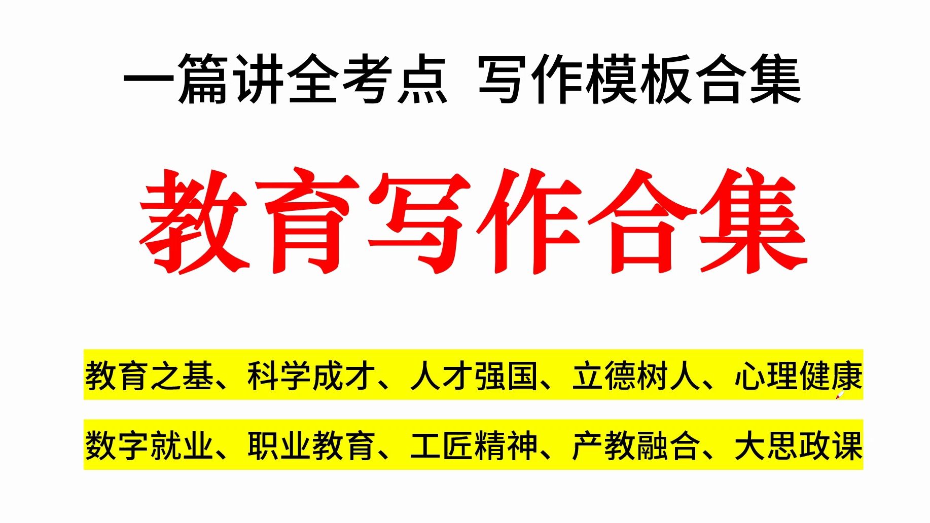 一个合集,十个热点,万能模板,高分范文——教育写作合集来了!哔哩哔哩bilibili