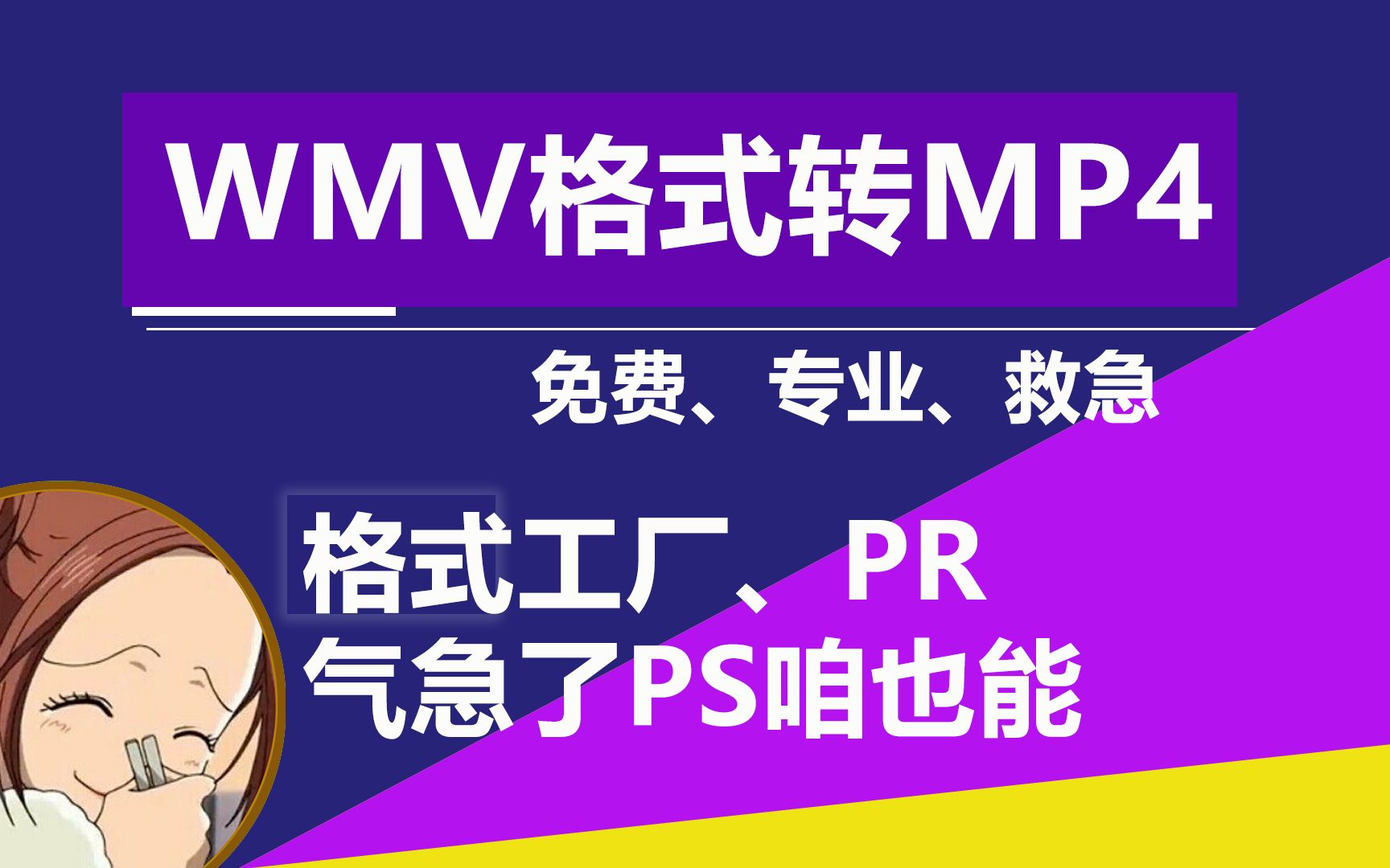 [图]wmv怎么转换成mp4格式视频？分享给你免费的专业的和救急三款方案