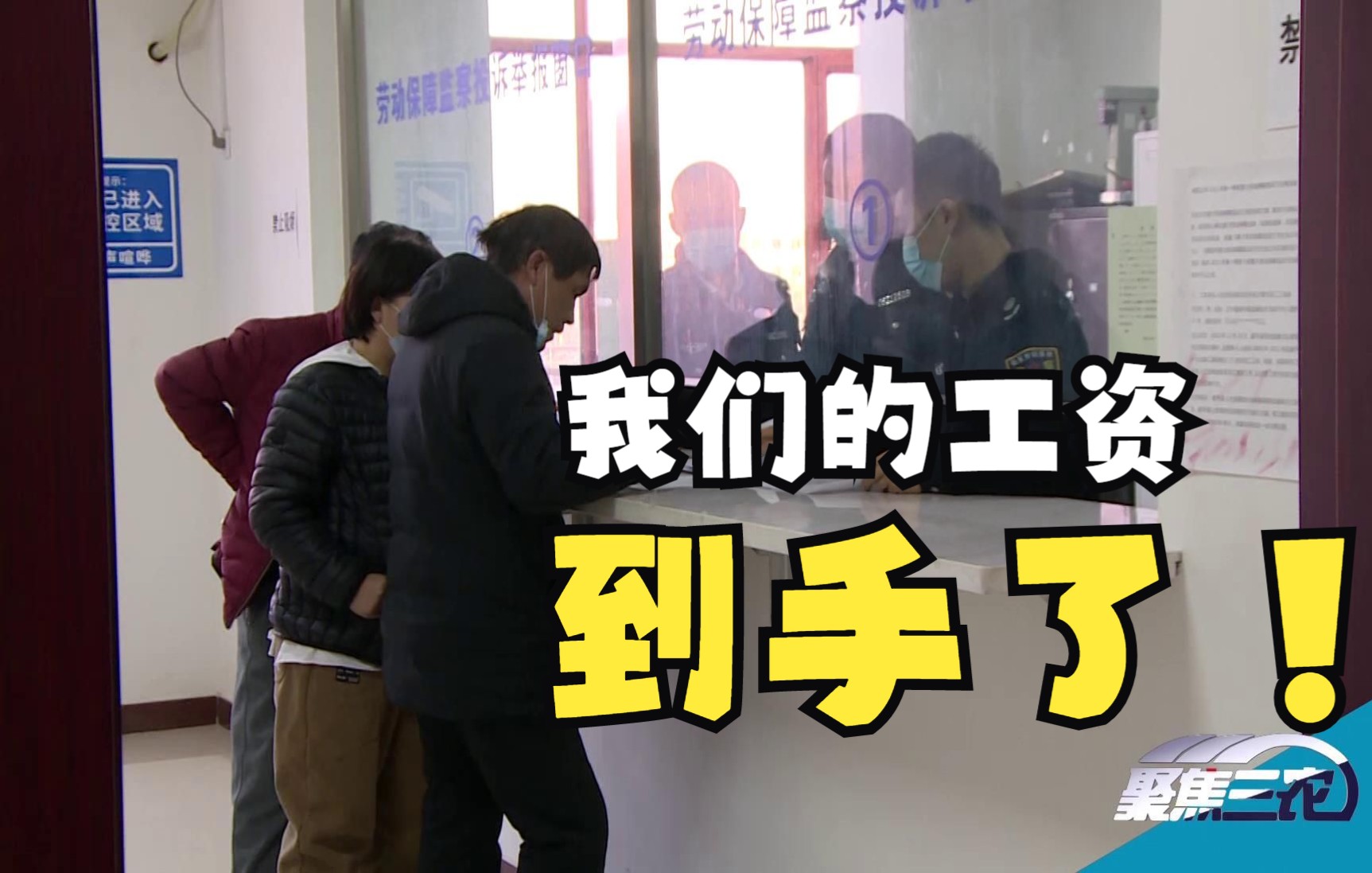 聚焦三农丨辽宁建平农民工:我们的工资到手了哔哩哔哩bilibili