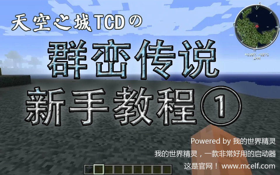 [图]【我的世界模组介绍】Minecraft ★群峦传说★ Part1の初到群峦