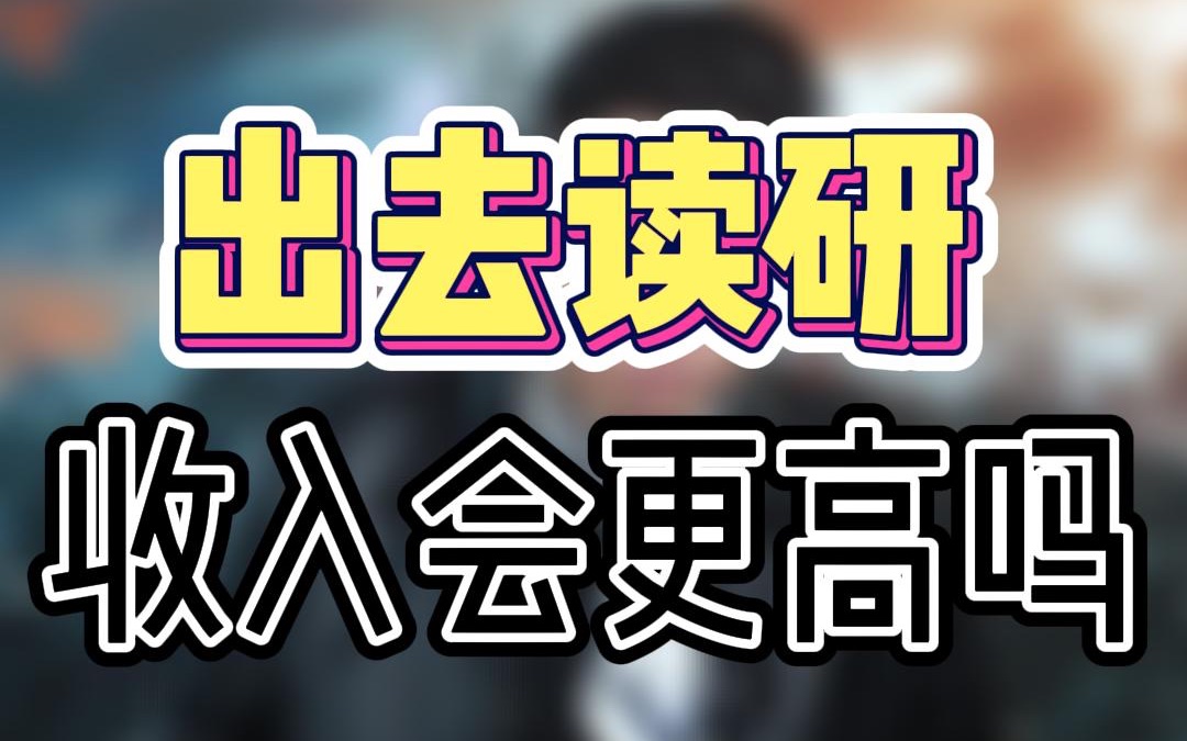 出国读研后你的薪资就会提高吗?硕士留学只是块敲门砖,能否拿高薪取决于你的综合能力和竞争力哔哩哔哩bilibili