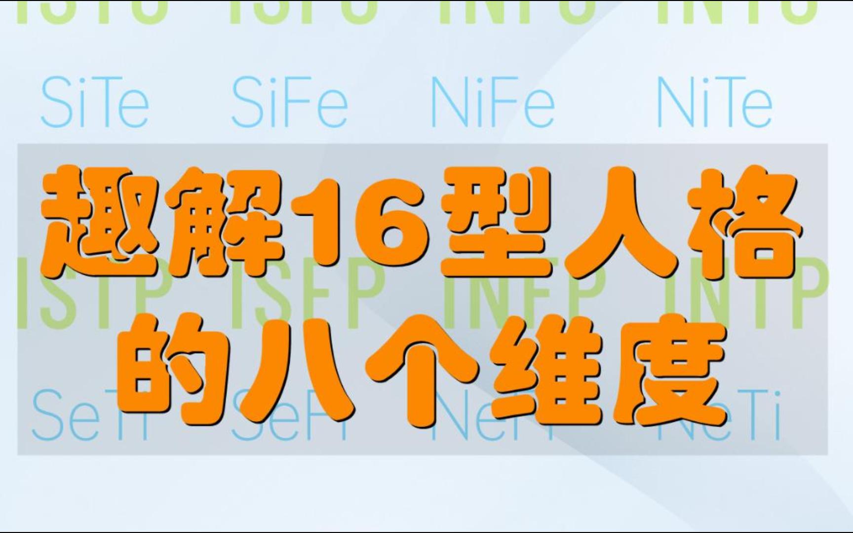 趣解16型人格的八个维度哔哩哔哩bilibili