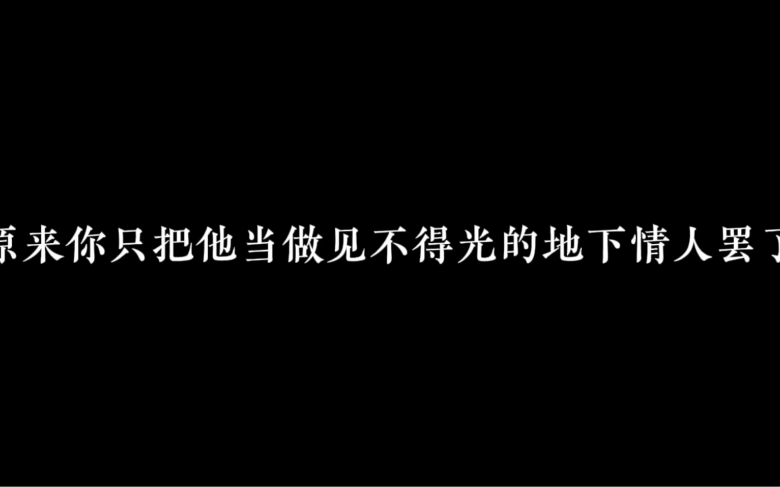 [图]终于那个会心疼你的纪医生被你弄丢了……#广播剧 #推文 #小说