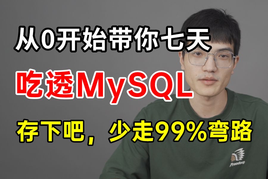 从0开始带你七天吃透MySQL数据库从入门到精通(索引调优+锁原理+事务解决方案+SQL优化)通俗易懂,别再走弯路了,学不会我退出IT界!哔哩哔哩...