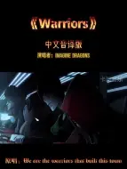 英文歌曲《Warriors》中文音译版，英雄联盟S4总决赛主题曲，开口立马梦回s4，热血沸腾了有没有！