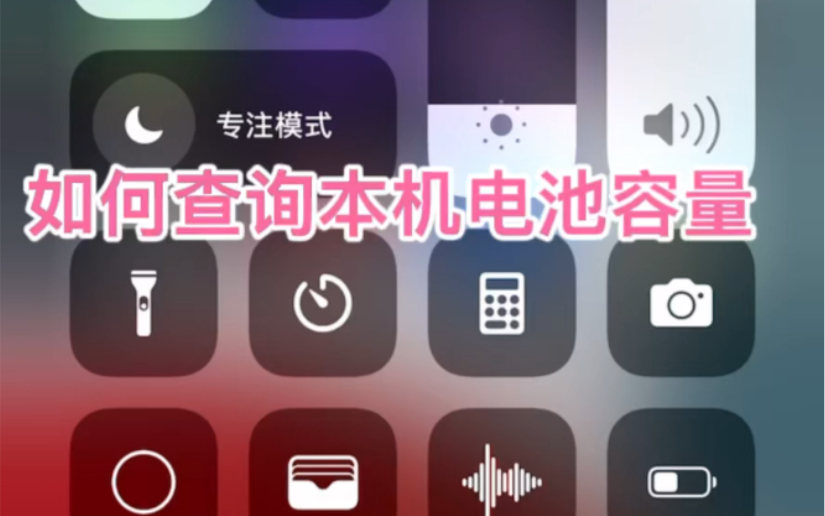 苹果iPhone查询电池容量app查询教学哔哩哔哩bilibili