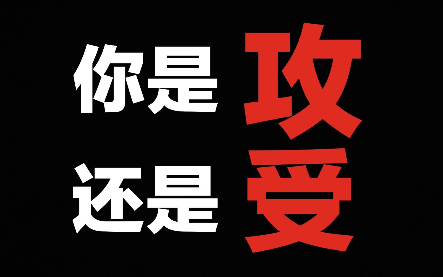 互动视频测一测你会是攻还是受