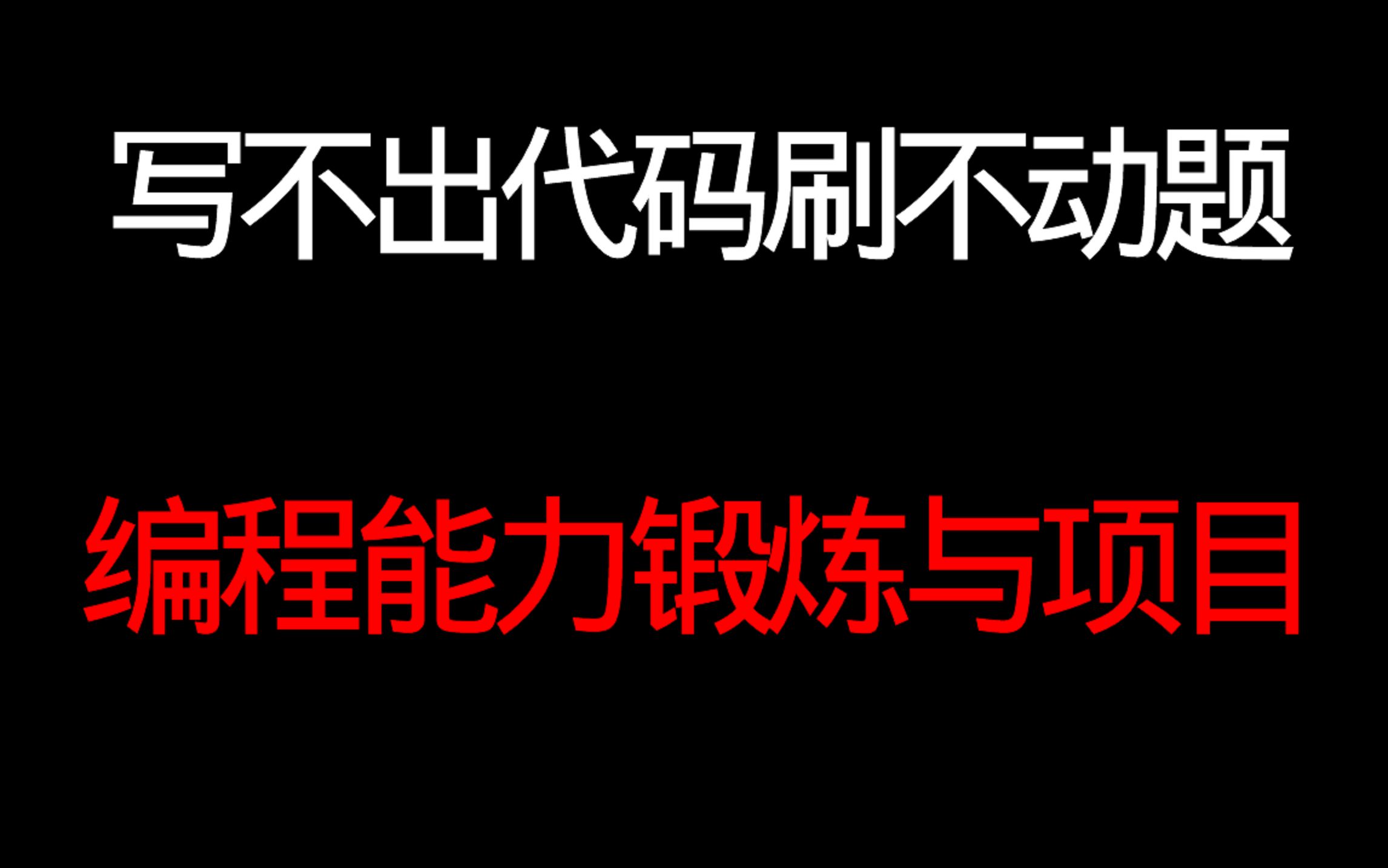 自学编程写不出代码刷不动题,项目与编程能力提升建议哔哩哔哩bilibili