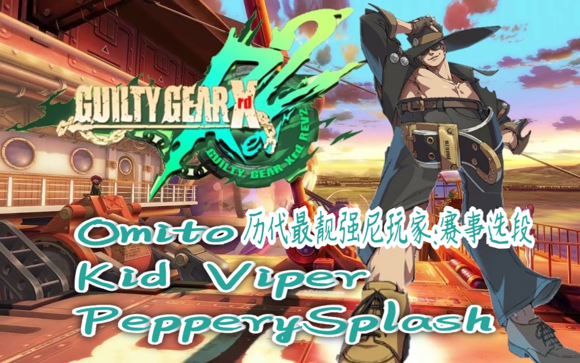 翻翻乔尼旧账!GGXrd启示2 ⚙️Johnny高光时刻 Omito/Kid Viper/PepperySplash⚙️哔哩哔哩bilibili