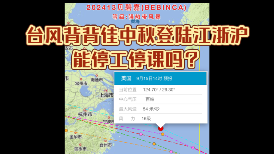 台风背背佳中秋节登陆江浙沪包邮区:记得买航班延误险,停工停课概率不大哔哩哔哩bilibili