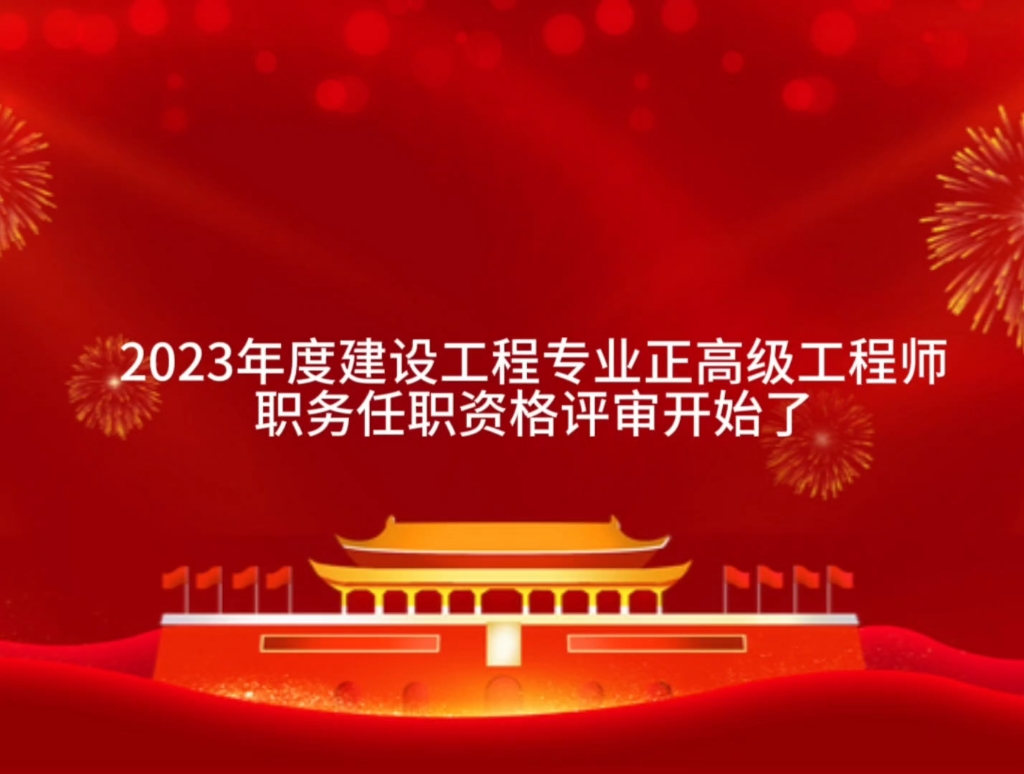 2023年度建设工程专业正高级工程师职务任职资格评审开始了哔哩哔哩bilibili