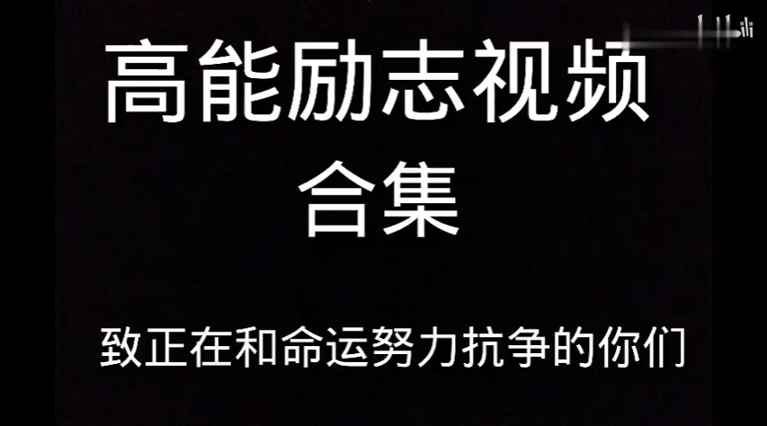 「励志视频合集」五个超高能励志视频合集,看完满血复活!哔哩哔哩bilibili