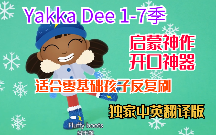 [图]【启蒙神作开口神器】Yakka Dee 1-7季适合零基础孩子反复刷，让孩子开口说英语（独家中英字幕）