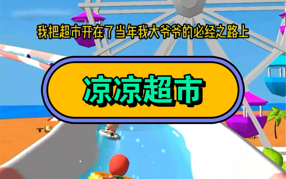 [图]有个把超市开在任意时空、任意地点的机会摆在你面前，你会怎么选择？我选择开在当年红军长征的必经之路上