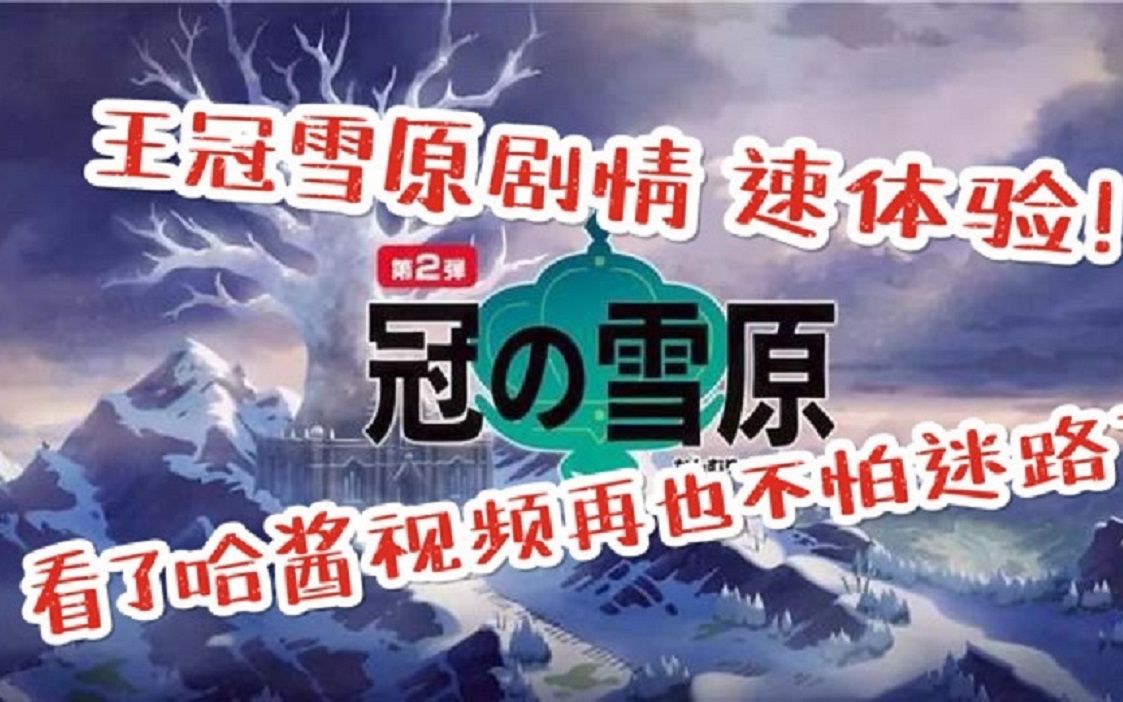 宝可梦剑盾冠之雪原剧情速体验