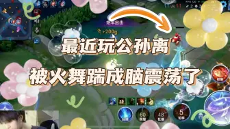 Download Video: 只要没ban火舞 把把都能遇到 公孙离都快被踹成脑震荡了(╬￣皿￣)